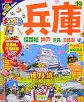 まっぷる兵庫 神戸・姫路・但馬・淡路島&#39;13 (マップルマガジン) まっぷる 兵庫 姫路城・神戸 但馬・淡路島'26 ｜企業・自治体